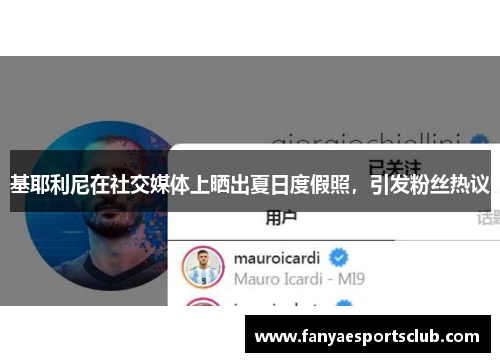 基耶利尼在社交媒体上晒出夏日度假照，引发粉丝热议