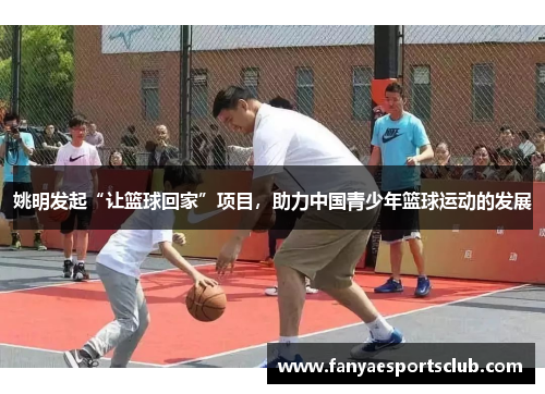 姚明发起“让篮球回家”项目，助力中国青少年篮球运动的发展