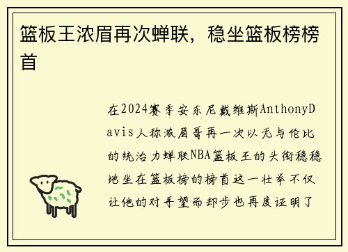 篮板王浓眉再次蝉联，稳坐篮板榜榜首