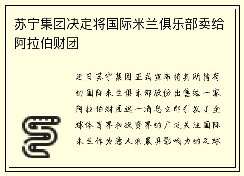 苏宁集团决定将国际米兰俱乐部卖给阿拉伯财团