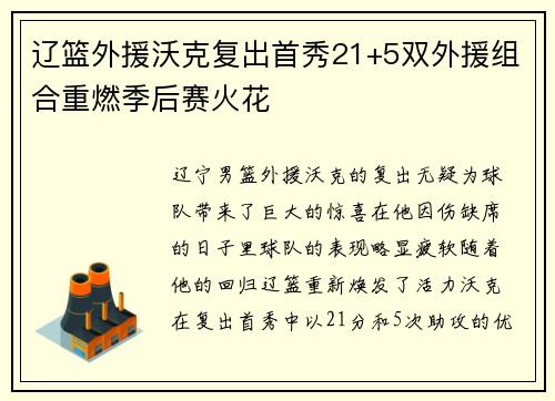辽篮外援沃克复出首秀21+5双外援组合重燃季后赛火花