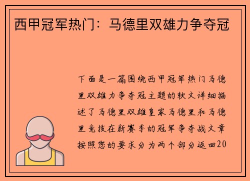 西甲冠军热门：马德里双雄力争夺冠