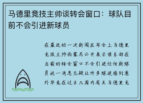 马德里竞技主帅谈转会窗口：球队目前不会引进新球员