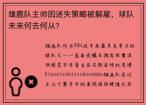 雄鹿队主帅因迷失策略被解雇，球队未来何去何从？