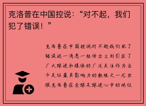 克洛普在中国控说：“对不起，我们犯了错误！”
