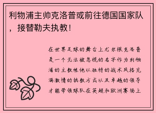 利物浦主帅克洛普或前往德国国家队，接替勒夫执教！
