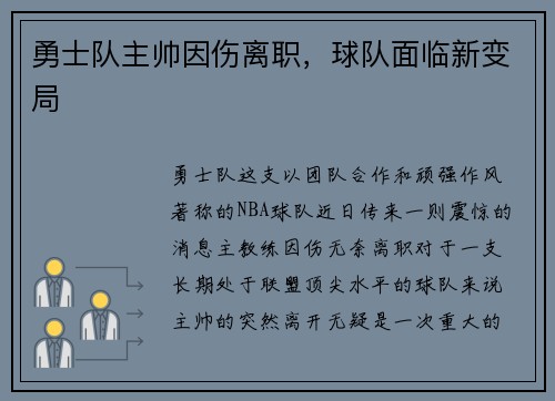 勇士队主帅因伤离职，球队面临新变局
