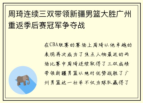 周琦连续三双带领新疆男篮大胜广州重返季后赛冠军争夺战