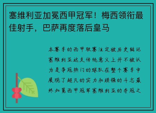 塞维利亚加冕西甲冠军！梅西领衔最佳射手，巴萨再度落后皇马