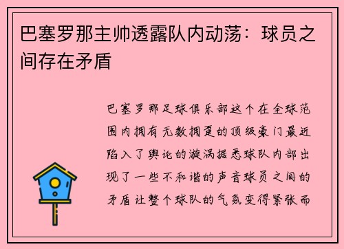 巴塞罗那主帅透露队内动荡：球员之间存在矛盾