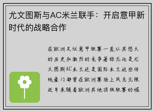 尤文图斯与AC米兰联手：开启意甲新时代的战略合作