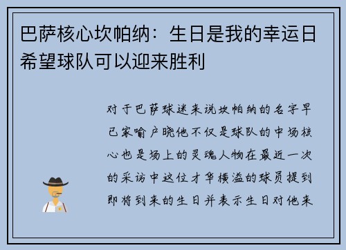 巴萨核心坎帕纳：生日是我的幸运日希望球队可以迎来胜利