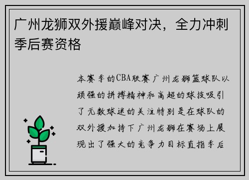 广州龙狮双外援巅峰对决，全力冲刺季后赛资格