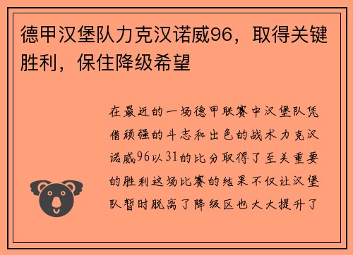 德甲汉堡队力克汉诺威96，取得关键胜利，保住降级希望