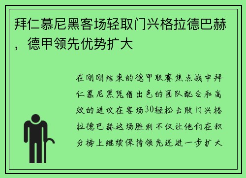 拜仁慕尼黑客场轻取门兴格拉德巴赫，德甲领先优势扩大