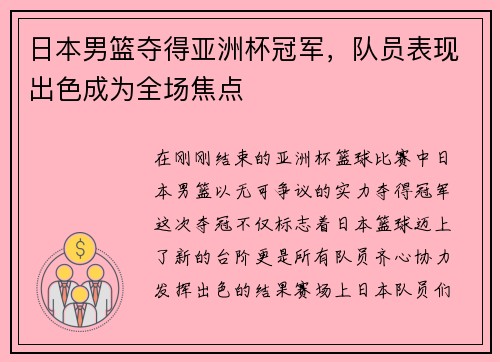 日本男篮夺得亚洲杯冠军，队员表现出色成为全场焦点