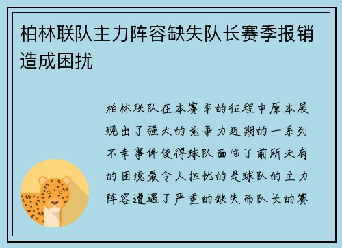 柏林联队主力阵容缺失队长赛季报销造成困扰