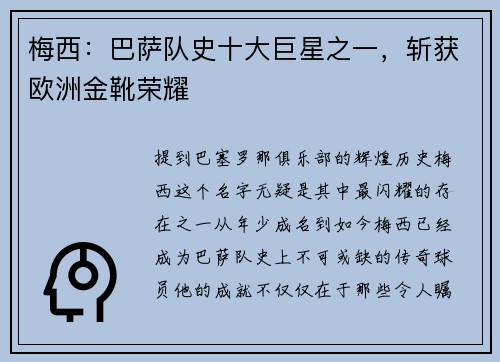 梅西：巴萨队史十大巨星之一，斩获欧洲金靴荣耀