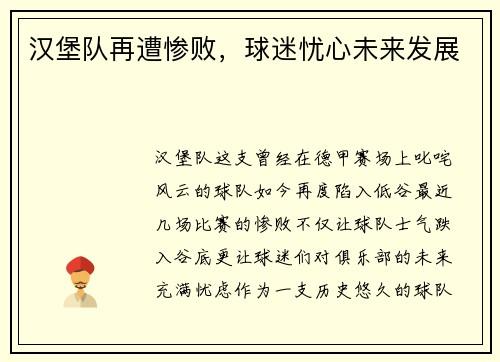 汉堡队再遭惨败，球迷忧心未来发展