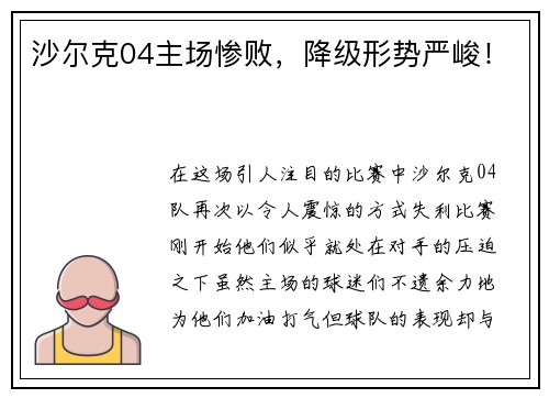 沙尔克04主场惨败，降级形势严峻！