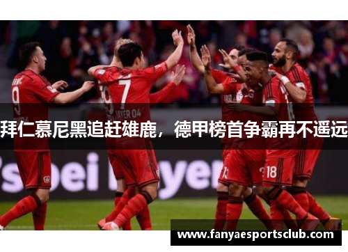 拜仁慕尼黑追赶雄鹿，德甲榜首争霸再不遥远