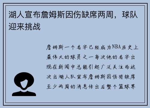 湖人宣布詹姆斯因伤缺席两周，球队迎来挑战