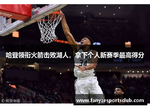 哈登领衔火箭击败湖人，拿下个人新赛季最高得分