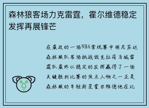 森林狼客场力克雷霆，霍尔维德稳定发挥再展锋芒