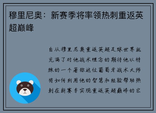 穆里尼奥：新赛季将率领热刺重返英超巅峰