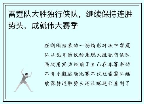 雷霆队大胜独行侠队，继续保持连胜势头，成就伟大赛季