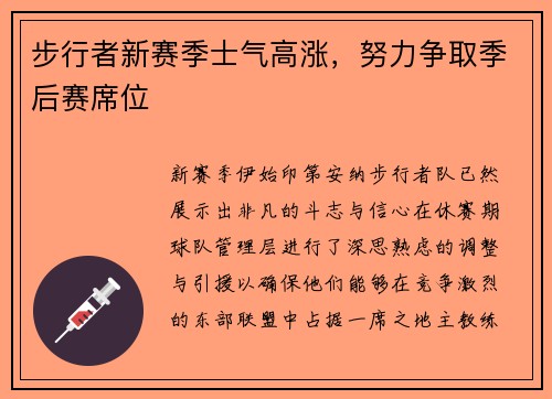 步行者新赛季士气高涨，努力争取季后赛席位