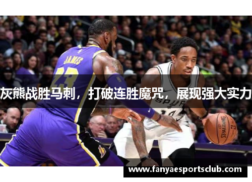 灰熊战胜马刺,打破连胜魔咒,展现强大实力