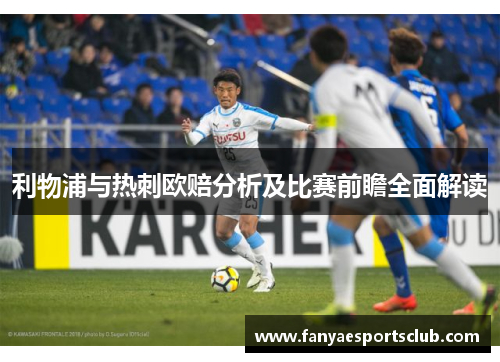利物浦与热刺欧赔分析及比赛前瞻全面解读