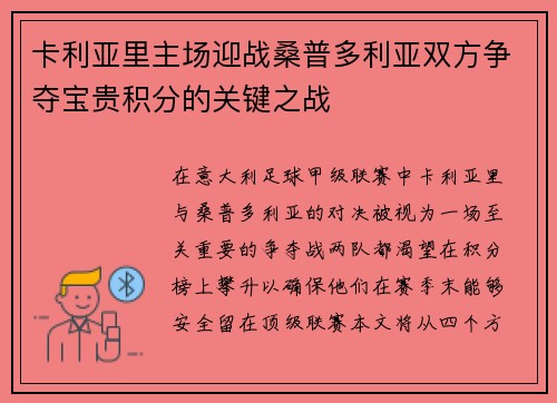 卡利亚里主场迎战桑普多利亚双方争夺宝贵积分的关键之战