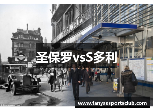 圣保罗vsS多利
