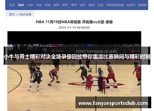 小牛与勇士精彩对决全场录像回放带你重温比赛瞬间与精彩时刻