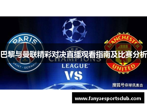 巴黎与曼联精彩对决直播观看指南及比赛分析