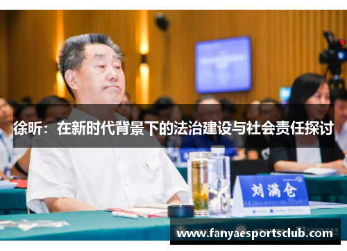 徐昕：在新时代背景下的法治建设与社会责任探讨