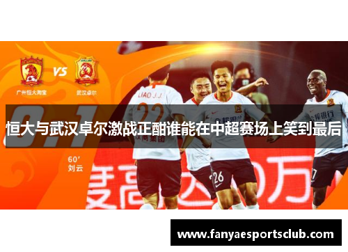 恒大与武汉卓尔激战正酣谁能在中超赛场上笑到最后