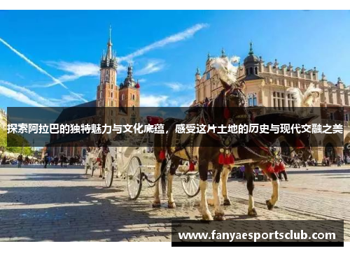 探索阿拉巴的独特魅力与文化底蕴，感受这片土地的历史与现代交融之美