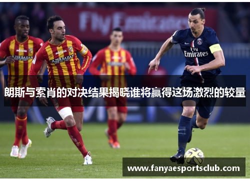 朗斯与索肖的对决结果揭晓谁将赢得这场激烈的较量