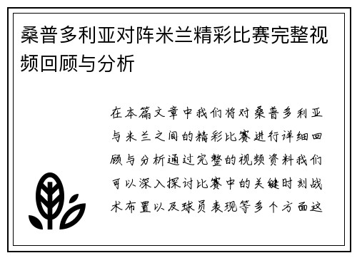 桑普多利亚对阵米兰精彩比赛完整视频回顾与分析