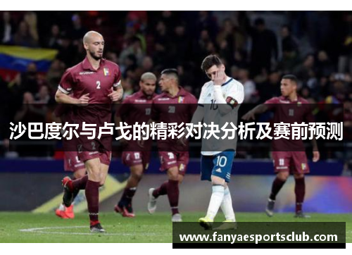 沙巴度尔与卢戈的精彩对决分析及赛前预测