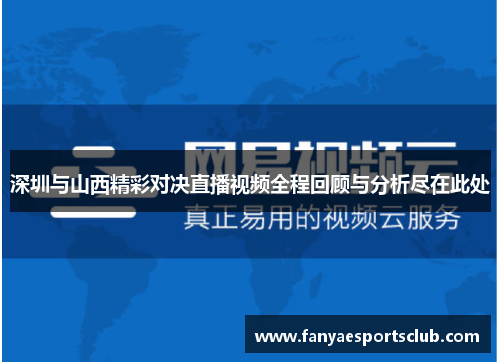 深圳与山西精彩对决直播视频全程回顾与分析尽在此处