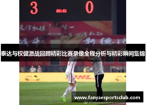 泰达与权健激战回顾精彩比赛录像全程分析与精彩瞬间集锦